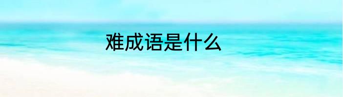 难成语是什么