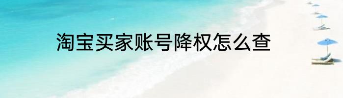 淘宝买家账号降权怎么查
