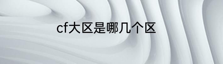 cf大区是哪几个区
