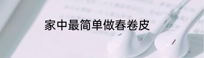 家中最简单做春卷皮
