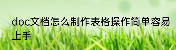 doc文档怎么制作表格操作简单容易上手