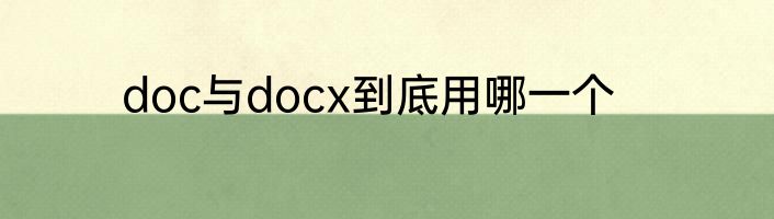 doc与docx到底用哪一个