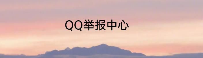 QQ举报中心