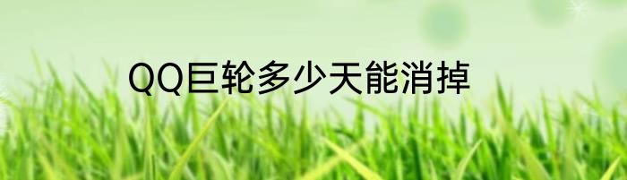 QQ巨轮多少天能消掉