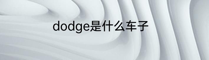dodge是什么车子