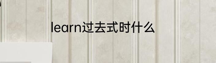learn过去式时什么