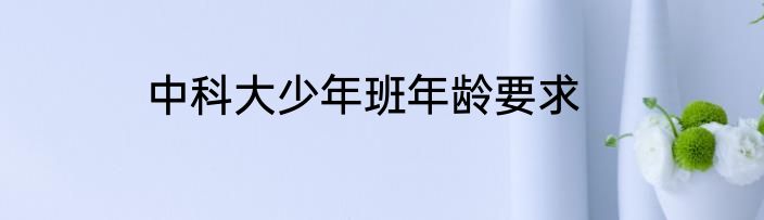 中科大少年班年龄要求