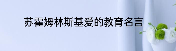 苏霍姆林斯基爱的教育名言