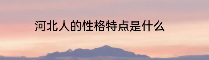 河北人的性格特点是什么