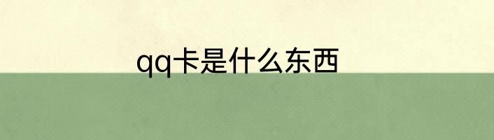 qq卡是什么东西