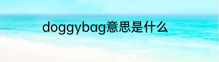 doggybag意思是什么