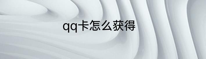 qq卡怎么获得