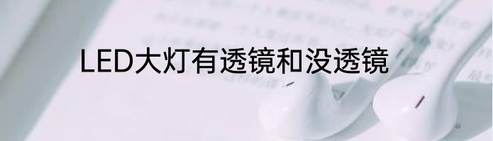 LED大灯有透镜和没透镜