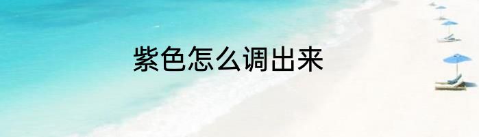 紫色怎么调出来