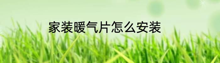 家装暖气片怎么安装