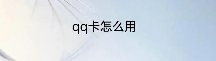 qq卡怎么用