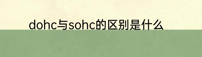 dohc与sohc的区别是什么