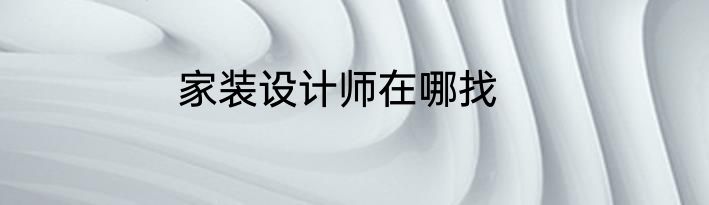 家装设计师在哪找