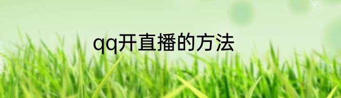 qq开直播的方法