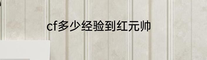 cf多少经验到红元帅