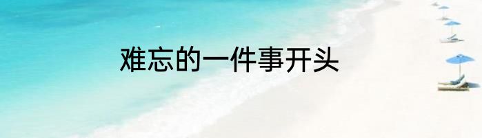 难忘的一件事开头