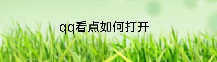 qq看点如何打开