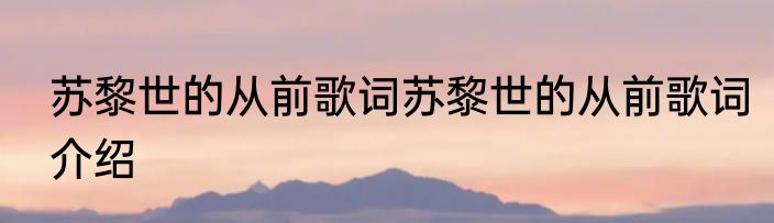 苏黎世的从前歌词苏黎世的从前歌词介绍