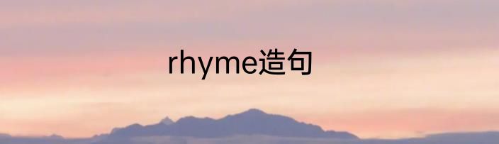 rhyme造句