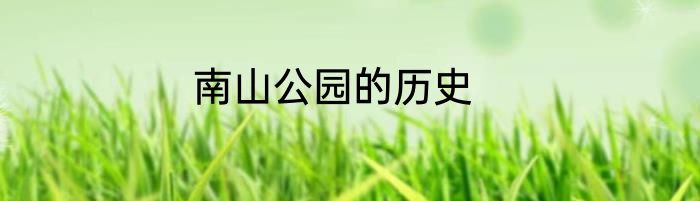 南山公园的历史