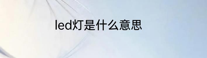 led灯是什么意思