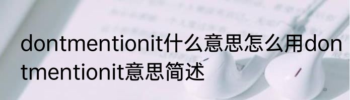 dontmentionit什么意思怎么用dontmentionit意思简述