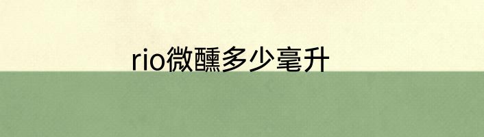 rio微醺多少毫升