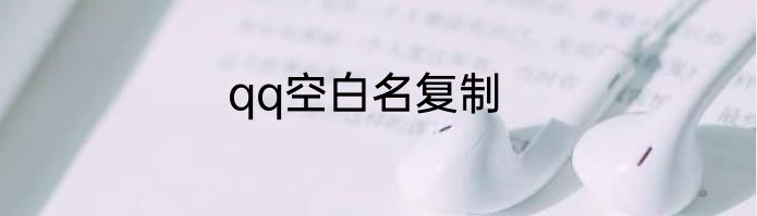 qq空白名复制