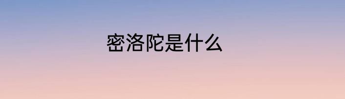 密洛陀是什么
