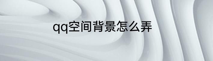 qq空间背景怎么弄