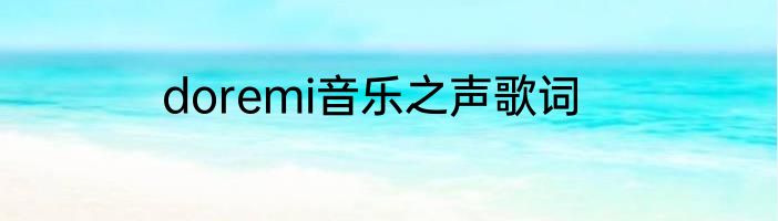 doremi音乐之声歌词