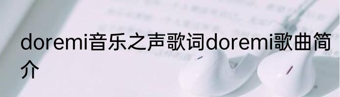 doremi音乐之声歌词doremi歌曲简介