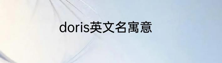doris英文名寓意