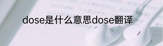 dose是什么意思dose翻译
