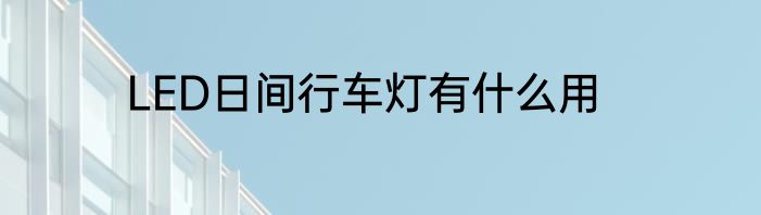 LED日间行车灯有什么用