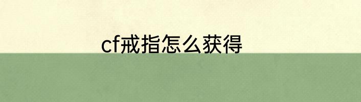 cf戒指怎么获得