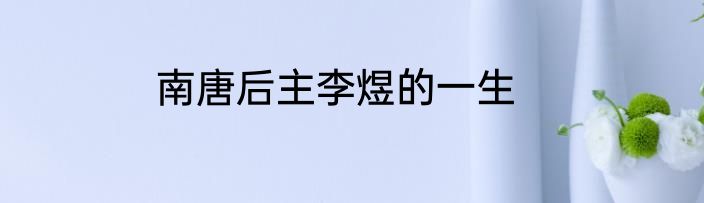 南唐后主李煜的一生