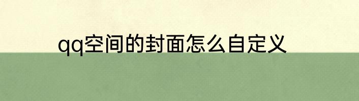 qq空间的封面怎么自定义