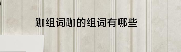 跏组词跏的组词有哪些