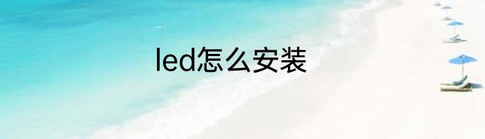 led怎么安装