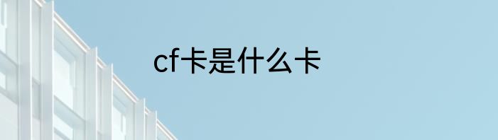 cf卡是什么卡