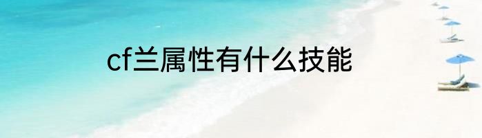 cf兰属性有什么技能