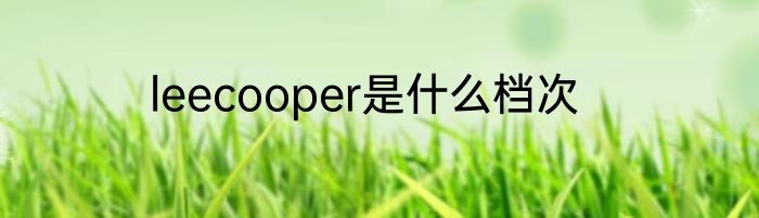 leecooper是什么档次