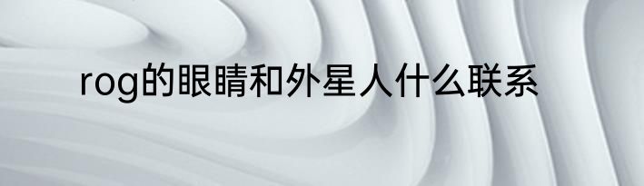 rog的眼睛和外星人什么联系