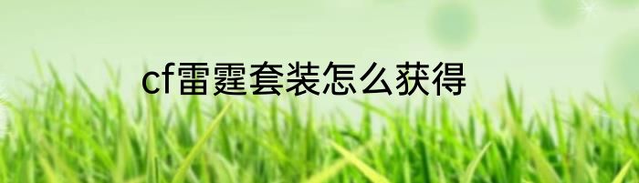 cf雷霆套装怎么获得